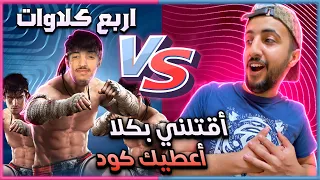 فري فاير : تحدي ضد أخي هيرو و سكواده 😱🔥 اللي قتلني بالبوكس عنده كود 🔥 تموت بالضحك 😂 FREEFIRE