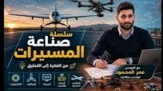 المقطع الهوائي للجناح Airfoil وأساسيات الإيروديناميكية | سلسلة صناعة المسيرات  # 3