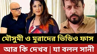 এবার মৌসুমী ও মুরাদের ভিডিও ফা*স || যা বলল ওমর সানী || মুরাদ || মৌসুমী ||
