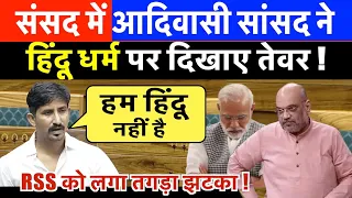 संसद में आदिवासी सांसद ने हिंदू धर्म पर दिखाए तेवर ! ''मत थोपिए हम पर, हम हिंदू नहीं है'' RAOT