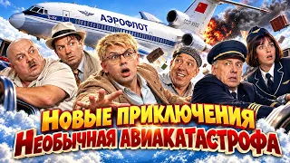 Новые приключения . Необычная авиакатастрофа
