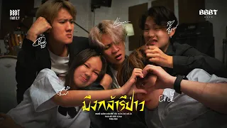 BBBT - มึงกล้ารึป่าว [Official MV]