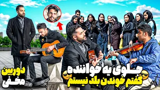جلوی خواننده خیابونی وانمود کردم خوندن بلد نیستم😎 با صدای واقعیم خوندم مردم شوکه شدن💥|دوربین مخفی