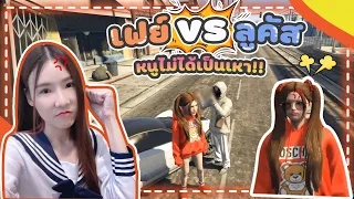 GTA น้องเฟย์ VS ลูคัส นู๋ไม่ได้เป็นเหา