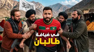 أخذوني طالبـ ـان في أفغانستان والمفاجئـة عندما عرفـوا أنني مسـلم ! 🇦🇫
