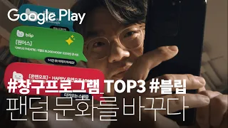 팬덤 문화🎧를 바꾸는 1cm | 블립 편 | Google Play 창구 프로그램 TOP 3 수상작 🏆 | 중소벤처기업부 x 구글플레이