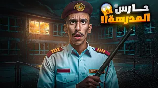 حارس المدرسة 😱!! | #قصص_فارس 