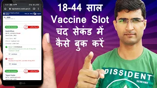 Vaccine registration kaise kare | Covid 19 vaccine registration | How to book vaccine slot fast