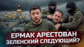 СЛИВ ЗЕЛЕНСКОГО: Мендель, Геббельс, наркотики и арест Ермака — система начала рушиться