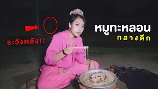 กินหมูกระทะ ตอนตี 3 เจอผี!!!