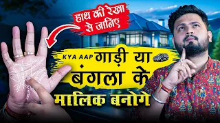Property , Car , Luxury Ke Rajyoge Btayegi aapki Hastrekha Or Palmlines | Astro Prateek