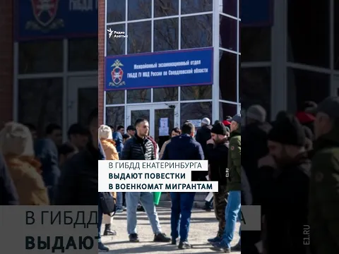 Мигранты пошли получать права, а получили повестки