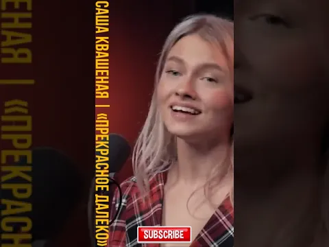 💥 Sasha Kvashenaya | The Land of Distant Magic | Саша Квашеная «Гостья из будущего» Cover