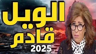 ويل القادم - توقعات ليلى عبد اللطيف لعام 2025