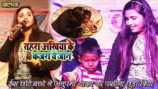#Anupma_Yadav - इस छोटे बच्चे ने अनुपमा यादव का पसीना छुड़ा दिया_तहरा अखियां के कजरा_झगड़ा करा देले बा