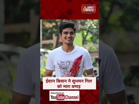 Ishan Kishan ने Shubhman Gill को मारा ज़ोरदार तमाचा | Ishan Kishan Slaps Shubhman Gill