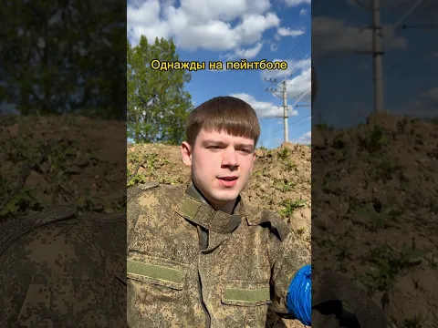 🍁 Ситуация на пейнтболе