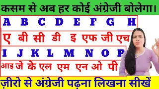 अंग्रेजी पढ़ना कैसे सीखे | English Padhna kaise sikhe | how to learn english l अंग्रेजी पढ़ना सीखे