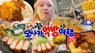 🇯🇵다행이야 울지마..견뎌..✨나홀로 오사카 먹방여행 2편🍤 (함박오므라이스,돈까스,치즈커리라면,마요김밥,아이스크림빵,닭고기도시락,24시슈퍼) | 쇼핑+야경맛집 | 일본 맛집탐방❤