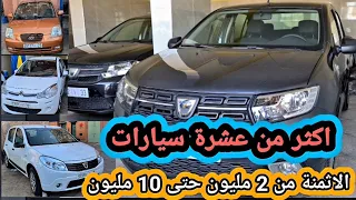 سيارات للبيع والاثمنة من 2 مليون حتى 10 مليون