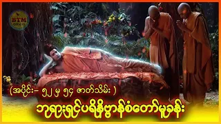 ဘုရားရှင် ပရိနိဗ္ဗာန်စံတော်မူခန်း ( အပိုင်း - ၅၂ မှ ၅၄ ဇာတ်သိမ်း ) ✪ Recap by BTM ✪ ဘီတီအမ် ✪