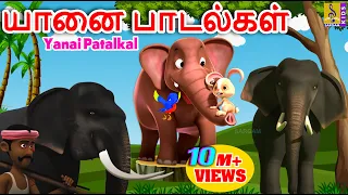 யானை பாடல்கள் | Kids Animation Songs Tamil | Kids Songs | Yanai Patalkal