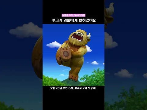 뽀로로 9기 하이라이트 | 루피가 괴물에게 잡혀갔어요! #뽀로로9기 #뽀로로 #pororo #shorts