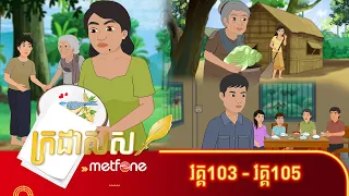Metfone - ក្រដាសស | Kradas Sar (កម្រងវគ្គ១០៣ ដល់វគ្គ១០៥)