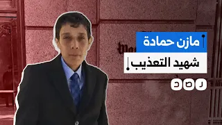 الثائر الذي مات مرتين في سجون الأسد.. ماذا نعرف عن مازن حمادة؟