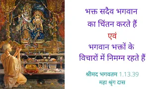 भक्तों के हृदय में भगवान का निवास है एवं भगवान के हृदय में भक्तों का जिनके संग से सभी का जीवन सार्थक