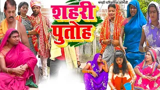 शहरी पुतोह [ New Comedy ] Shahari Putoh Comedy बिनेशर के शहरिया पुतोह के ड्रामा @UdaydoctorBodhgaya