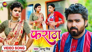4K #VIDEO | #फराठा | #Dhaasu Singh का नया सुपरहिट प्रस्तुति | #Pharatha | #Bhojpuri Hit Song 2021