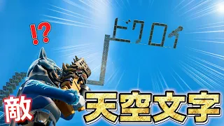 【神回】天空に文字を書いてみたら、敵さんの反応が神すぎたｗｗｗｗｗｗｗ【フォートナイト】