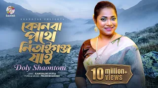 Doly Shaontoni - Konba Pother Nitaigonje Jai | কোনবা পথে নিতাইগঞ্জে যাই | Bangla Music Video