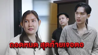 ถอดหมด สุดท้ายเจอตอ...