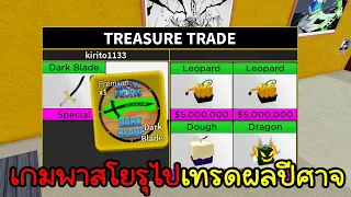 Blox Fruits เอาโยรุไปแลกผลปีศาจ!!จะได้ผลเทพแค่ไหนไปลุยกัน!!