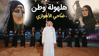 ضاحي الأهوازي | هلهولة وطن [حصرياً فيديو كليب 2023] | Dhahi ALAhwazi - Halholat Watan