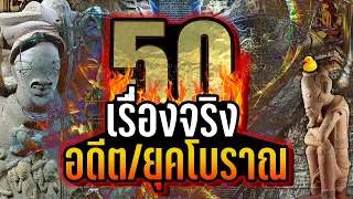 50 เรื่องจริง อดีต/โลกยุคโบราณ ที่คุณอาจไม่เคยรู้ ~ LUPAS