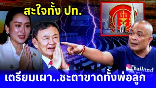 สะใจทั้งปท.เตรียมเผารัฐบาลอิ๊งค์..ชะตาขาดทั้งพ่อลูก #การเมือง