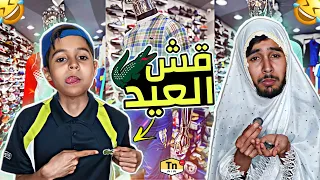 قش العيد - بطبوط يعيد بلاكوست 😂💔