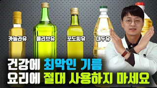 음식에 사용하면 안되는 최악의 기름 하나를 골라봤습니다 (요리에 이기름만 안쓰셔도 건강을 챙길수 있습니다)