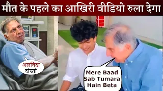Ratan Tata Last Video Make You Cry  - आखिरी वक़्त में क्या कहा , वायरल वीडियो