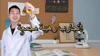 أفضل لقطات مي وو | الحلقة 11 هل فاتك أحدها؟#tips #miwuscience #experiment