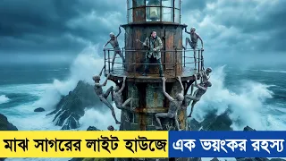 পৃথিবীর সবচে রহস্যময় দ্বীপ যেখান থেকে কেউ ফিরে আসেনা ☠️ Cold Skin Movie Explained In Bangla.