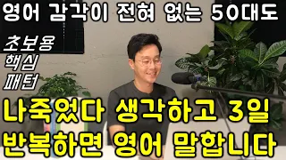 40대, 50대 왕초보도 딱 12개 패턴만 익히면 영어로 술술 말을 합니다. 1편