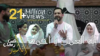خالد الحلاق - ميكس أناشيد رمضان - ايه العمل يا أحمد - بحبك وبريدك - يا إمام الرسل