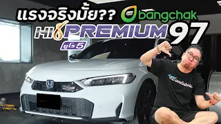แรงจริงมั้ย  บางจาก Hi Premium 97 #น้าแจ่ม #azcoriginal  #hipremium97 #bangchak