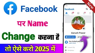 Facebook Name Change | facebook me name kaise change kare | Facebook par name kaise change karen