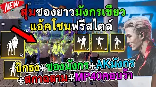 Free Fire สุ่มซองยาวมังกรเขียว เข้าโซนฟรีสไตล์อย่างตึง ปักธง+ซองมังกรเขียว+AKมังกร+สกาฉลาม+MPคอบร้า