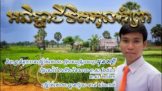អនិច្ចាជីវិតកូនកំព្រា ច្រៀងដោយប្អូនប្រុស ខាត់ សំណាង written By Professor Venerable Phun Pheakdey
